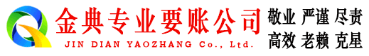 曹县金典讨账公司